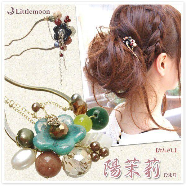 リトルムーン（Littlemoon） かんざし 和装 かんざし 陽茉莉ひまり 髪 
