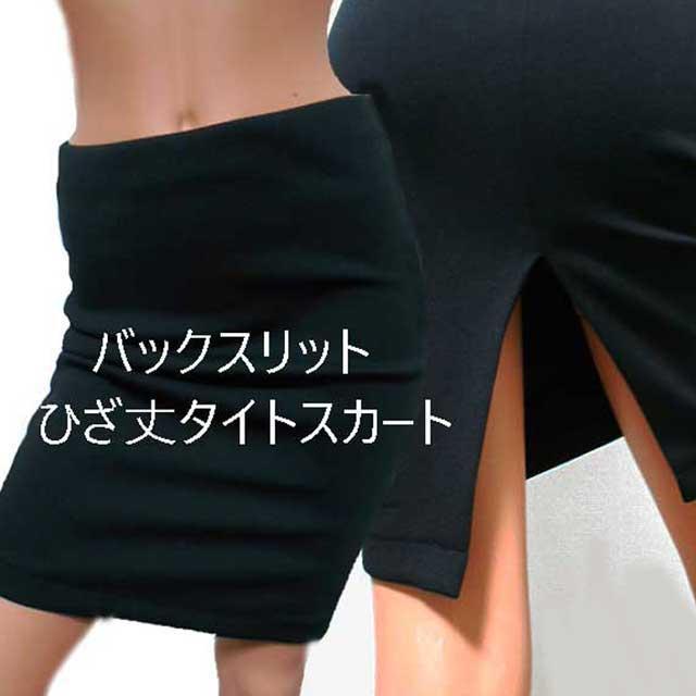 黒 透ける白スカート made in Japan ストレッチ バックスリット タイトスカート スリットスカート ひざ丈スカート ペンシル ...