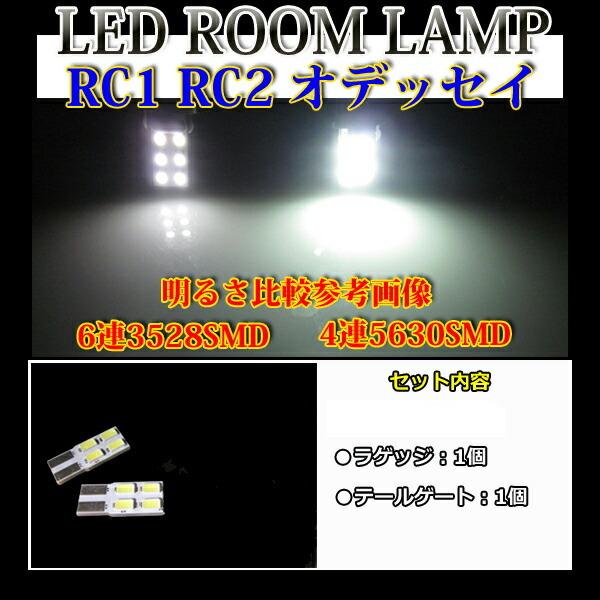 【高演色】RC1 RC2 オデッセイ  LEDルームランプ ラゲッジ&テールゲート LEDライト ホワイト｜lmmc｜02