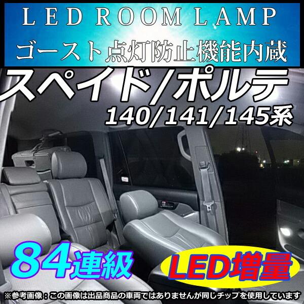 NCP141 NCP145 ランプセット、左右ホワイトLED SPADE TOYOTA スペイド ポルテ NSP140 NCP141 NSP141 NCP145系 LED
