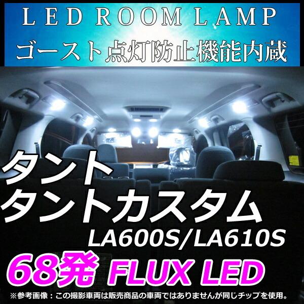 タント / タントカスタム LA600S/LA610S 専用設計 LEDルームランプ FLUX 68連 LEDライト ホワイト 純白 TANTO/TANTO CUSTOM｜lmmc｜02