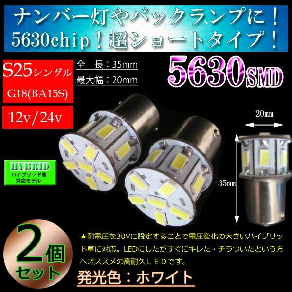 12v車 24v車兼用】S25シングル球 180度ピン(BA15S) 5630SMD13連 LED