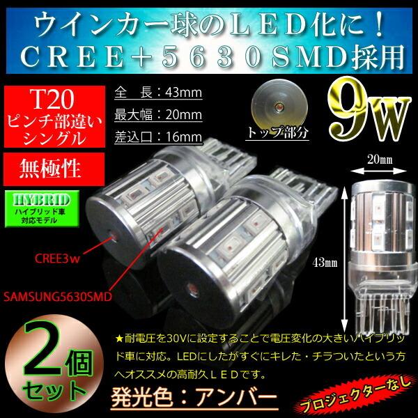 T20 LED アンバー T20ピンチ部違い/T20シングル球 9w 【プロジェクター