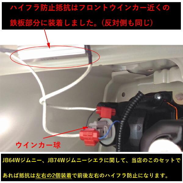 JB64W 新型ジムニー JB74W 新型ジムニーシエラ LEDウインカー＋ハイフラ防止抵抗　一台分セット　T20｜lmmc｜03