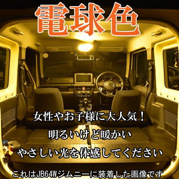ジムニー 電球色 SUZUKI JA11 JA22 JA71 Jimny LEDルームランプ LED