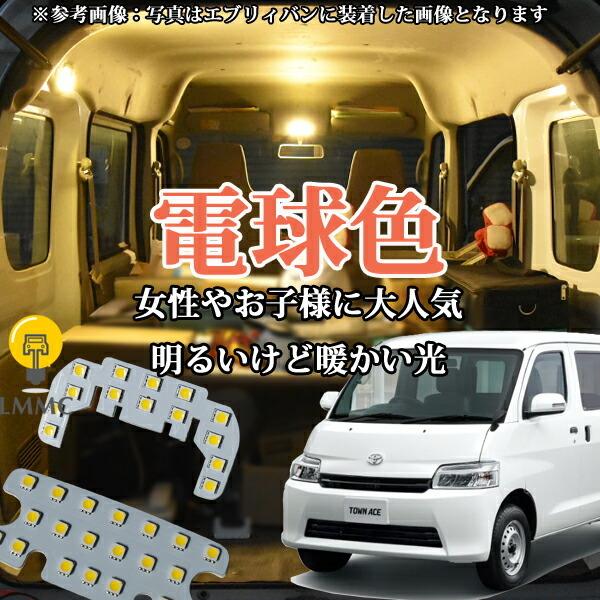 タウンエース 【省電力】電球色 タウンエースバン ライトエースバン