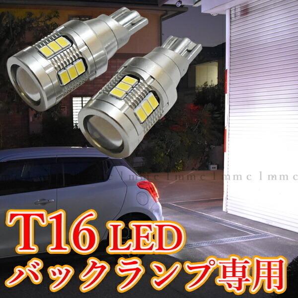 E12系 ノート ノートe-power(H28.11〜)　T16 LED バックランプ 2266.7ルーメン 当店最強 バックランプ専用 【無極性】　ホワイト　【ハイブリッド対応】｜lmmc｜02