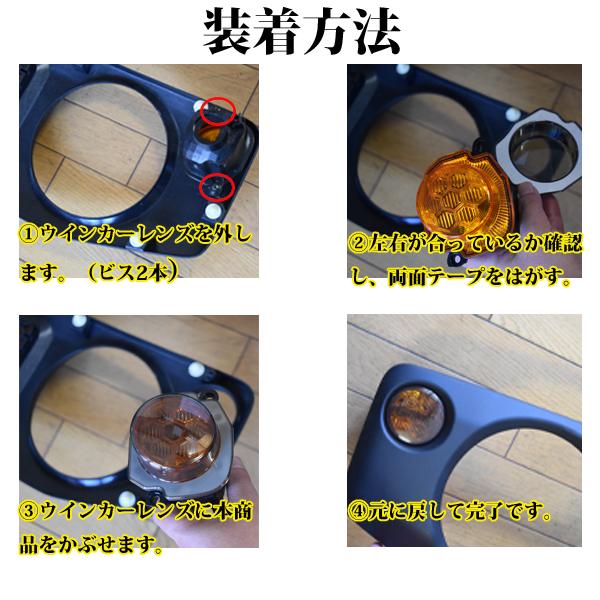 ジムニー 送料無料 フロント スモーク ウインカーレンズカバー