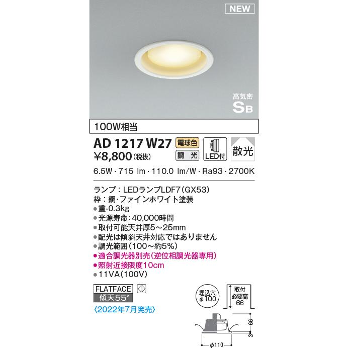 KOIZUMI（コイズミ） AD1217W27 ダウンライト LEDランプ交換可能型
