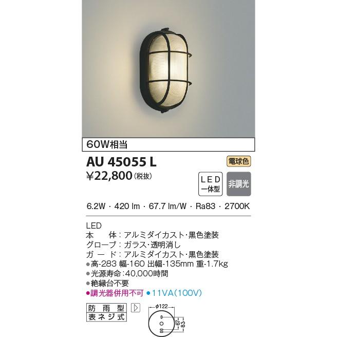 AU45055L ポーチ灯 玄関灯 防雨型ブラケット 黒色