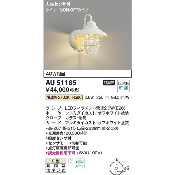 AU51185 ポーチ灯 玄関灯 センサ付 防雨型ブラケット 【500円引き 