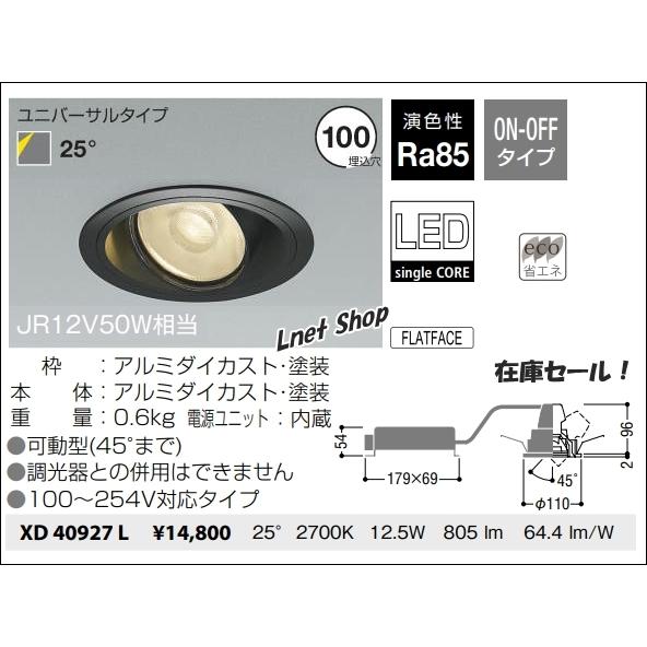 在庫あり）XD40927L φ100 ユニバーサルダウン 黒 電球色 首振り LED 