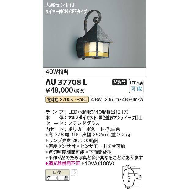 KOIZUMI AU37708L ポーチ灯 玄関灯 センサ付 防雨型ブラケット KOIZUMI AU37708L ポーチ灯 玄関灯 センサ付 防雨型ブラケット