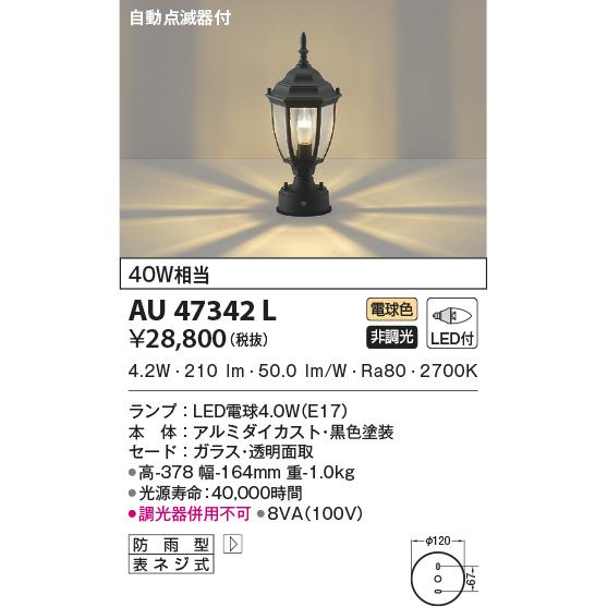 KOIZUMI（コイズミ） AU47342L ポーチ灯 玄関灯 防雨型 自動点滅器付