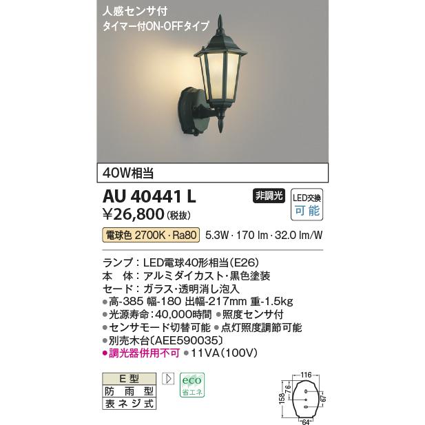 KOIZUMI AU40441L ポーチ灯 玄関灯 センサ付 防雨型ブラケット 黒色 