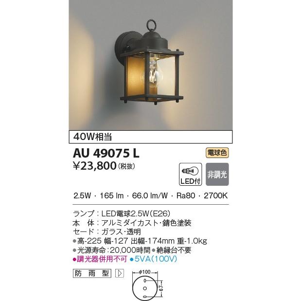 KOIZUMI（コイズミ） AU49075L ポーチ灯 玄関灯 防雨型ブラケット 錆色