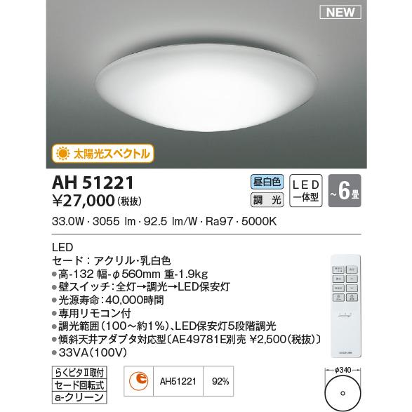 KOIZUMI（コイズミ） AH51221 シーリングライト 〜6畳 太陽光