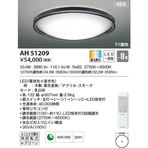 AH51209 シーリングライト 〜8畳 LED一体型 Fit調色 Urchic 新モデルあり AH55744タイプも取寄可能。