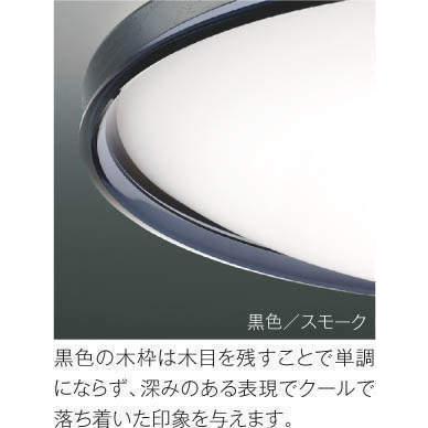 AH51209 シーリングライト 〜8畳 LED一体型 Fit調色 Urchic 新モデルあり AH55744タイプも取寄可能。の画像