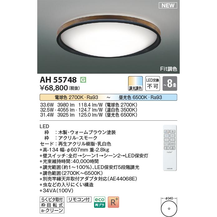 コイズミ　 シーリングライト〜8畳 LED一体型 Fit調色 AH51213 コイズミ シーリングライト〜8畳 LED一体型 Fit調色 AH51213