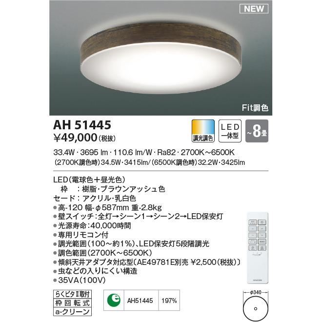 KOIZUMI（コイズミ） AH51445 シーリングライト 〜8畳 LED一体型 Fit調