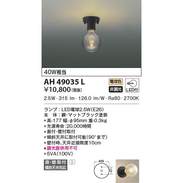 KOIZUMI（コイズミ） AH49035L ブラケットライト LED 40W相当 電球色