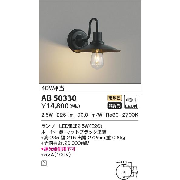 AB50330 ブラケットライト 出群 LED 電球色 代引き不可 40W相当