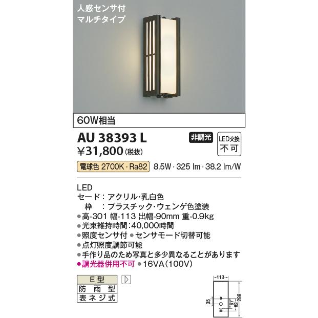 KOIZUMI（コイズミ） AU38393L エクステリア ポーチ灯 人感センサ