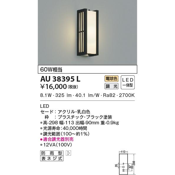 AU38395L エクステリア ポーチ灯 LED一体型 調光 防雨型 60W相当 電球色