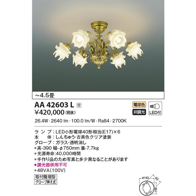 KOIZUMI（コイズミ） AA42603L シャンデリア ilum Antirose LEDランプ