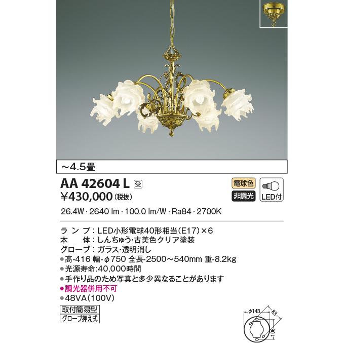 KOIZUMI KOIZUMI AA42604L シャンデリア ilum Antirose 〜4.5畳 LEDランプ交換可能型 非調光  電気工事不要タイプ 電球色