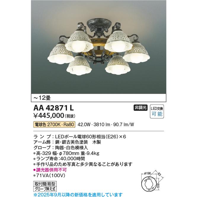 KOIZUMI（コイズミ） AA42871L シャンデリア ilum Antico Porcellana 