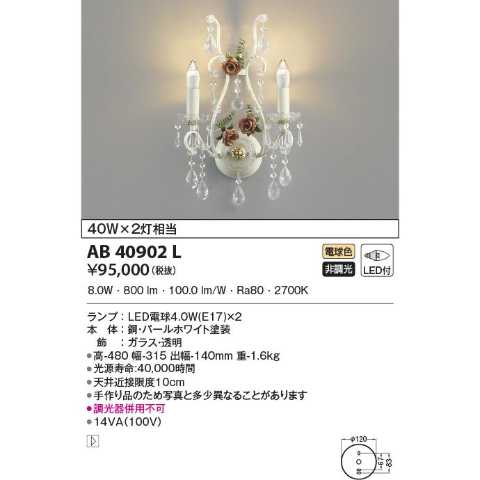 AB40902L シャンデリア ilum ROSACEE 40W×2灯相当 LEDランプ交換可能型 非調光 電球色（事前に要在庫確認）