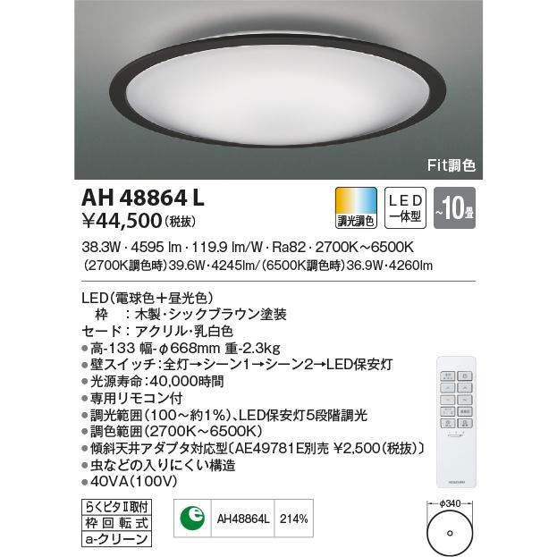 アウトレット安い価格 AH48864L シーリングライト 〜10畳 LED一体型 Fit調色 FIGMO