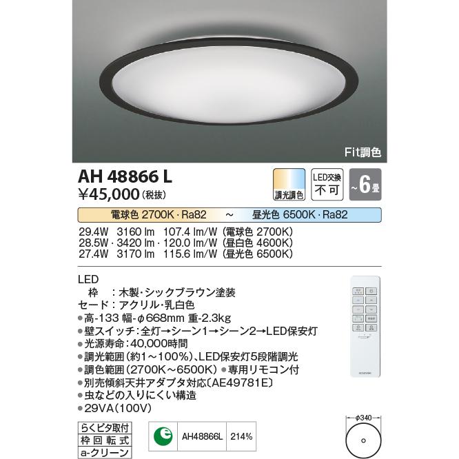 KOIZUMI（コイズミ） AH48866L シーリングライト 〜6畳 LED一体型 Fit