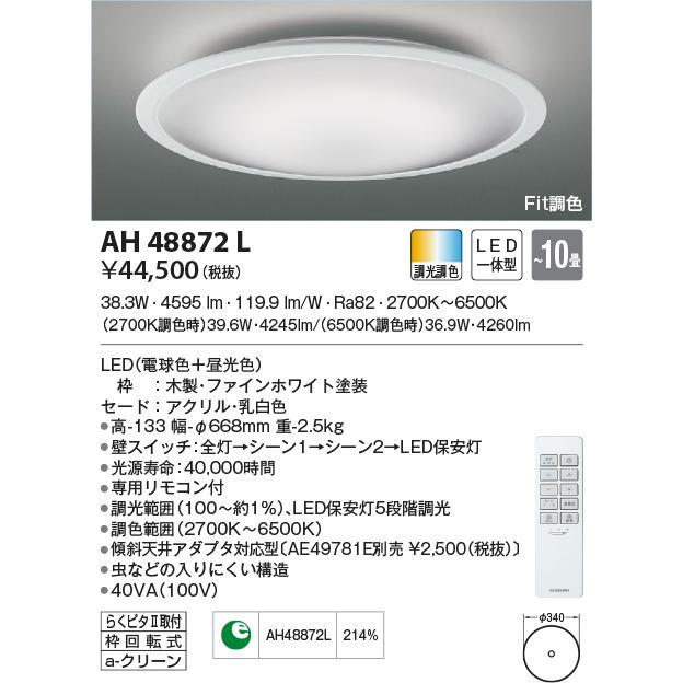 AH48872L シーリングライト 〜10畳 LED一体型 Fit調色 FIGMO