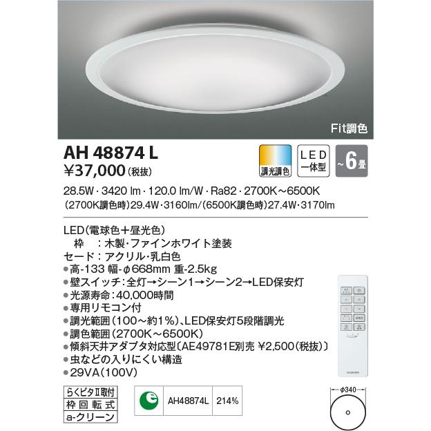 AH48874L シーリングライト 〜6畳 LED一体型 Fit調色 FIGMO 新モデルあり AH55657タイプも取寄可能。