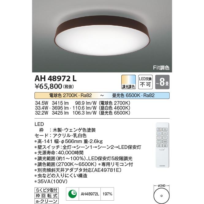 AH48972L シーリングライト 〜8畳 LED一体型 Fit調色 TAVOLETTA