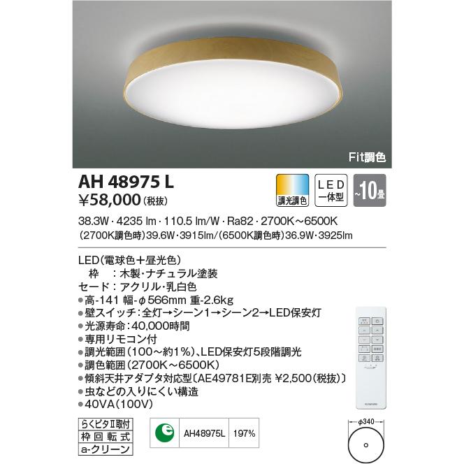 KOIZUMI AH48975L シーリングライト 〜10畳 LED一体型 Fit調色 KOIZUMI AH48975L シーリングライト 〜10畳 LED一体型 Fit調色