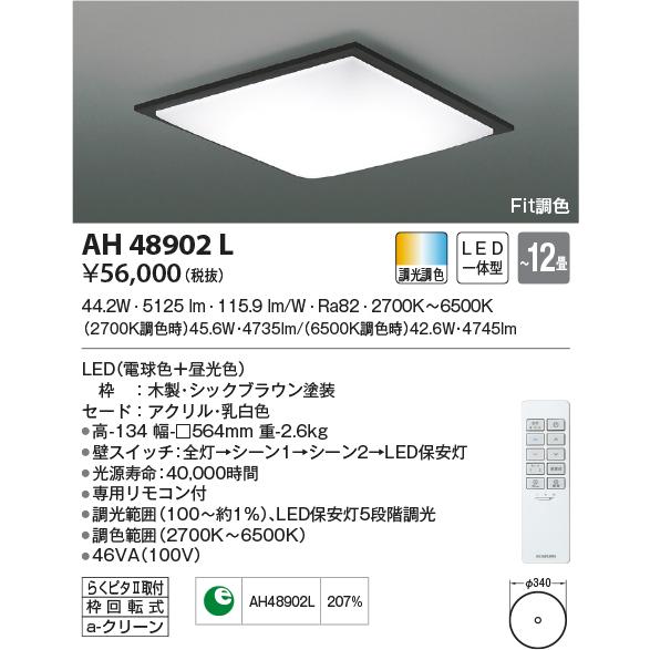 AH48902L シーリングライト 〜12畳 LED一体型 Fit調色 SQUOOD 新モデルあり AH55670タイプも取寄可能。