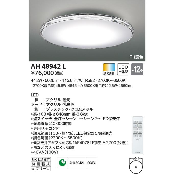 商品の特性 AH48942L シーリングライト 〜12畳 LED一体型 Fit調色 Twinly