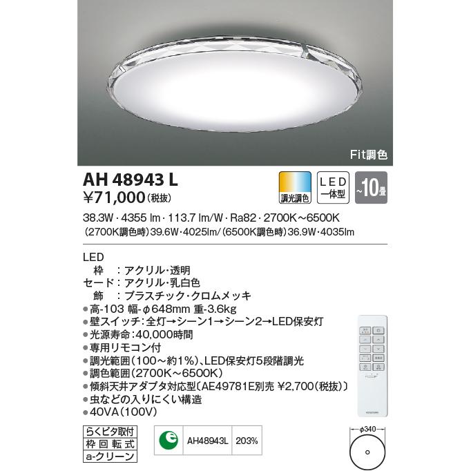 AH48943L シーリングライト 〜10畳 LED一体型 Fit調色 Twinly 新モデルあり AH55755タイプも取寄可能。