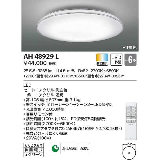 AH48929L シーリングライト 〜6畳 LED一体型 Fit調色 RICLEAR