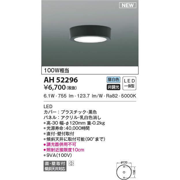 AH52296 小型シーリングライト 昼白色 100W相当 薄型 LED一体型 非調光 傾斜天井取付可能 直付・壁付取付｜lnet2510ch