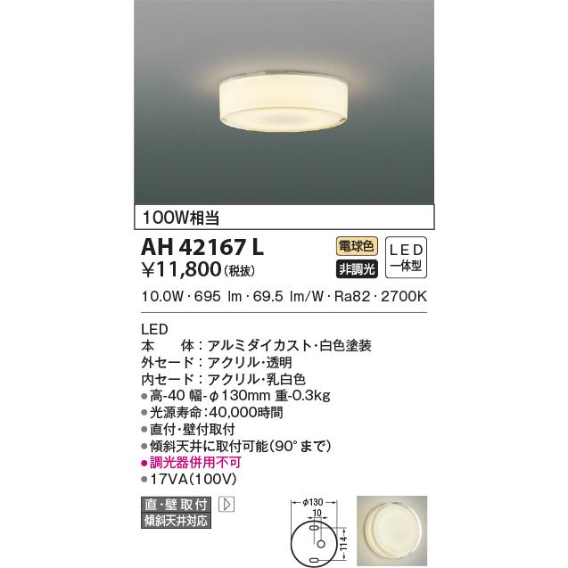 KOIZUMI（コイズミ） AH42167L 小型シーリングライト 全発光薄型 100W