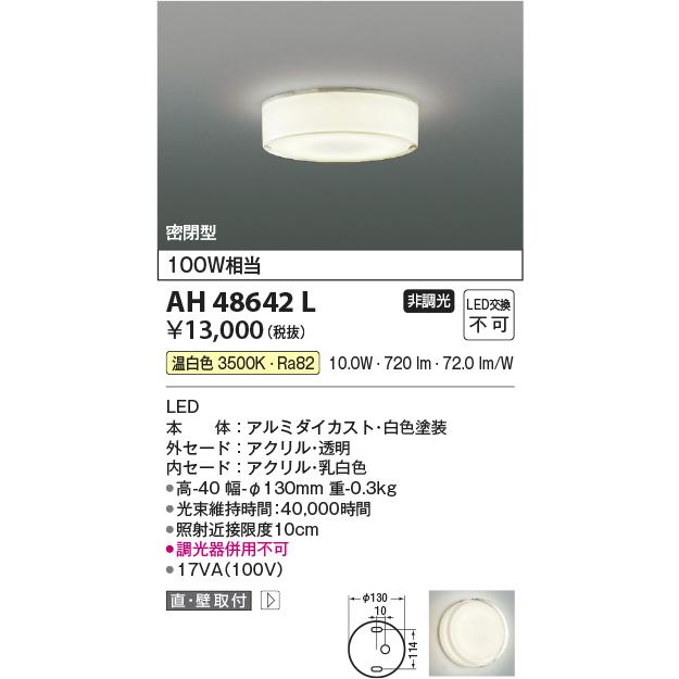 KOIZUMI（コイズミ） AH48642L 小型シーリングライト 全発光薄型 100W