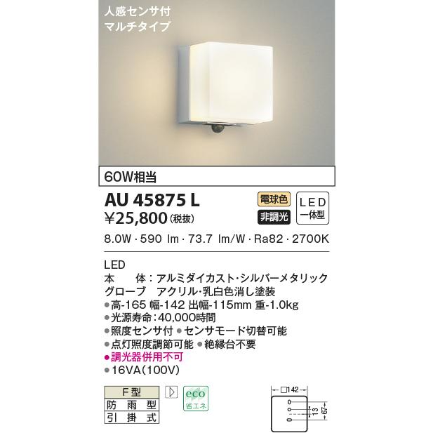 高品質の激安 5☆大好評 AU45875L エクステリア ポーチ灯 人感センサ付 マルチタイプ LED一体型 非調光 防雨型 60W相当 電球色 pfsa131.com pfsa131.com