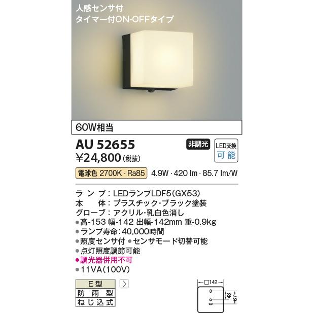 KOIZUMI（コイズミ） AU52655 エクステリア ポーチ灯 人感センサ