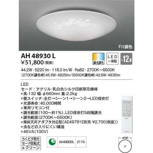 KOIZUMI（コイズミ） AH48930L シーリングライト 〜12畳 LED一体型 Fit