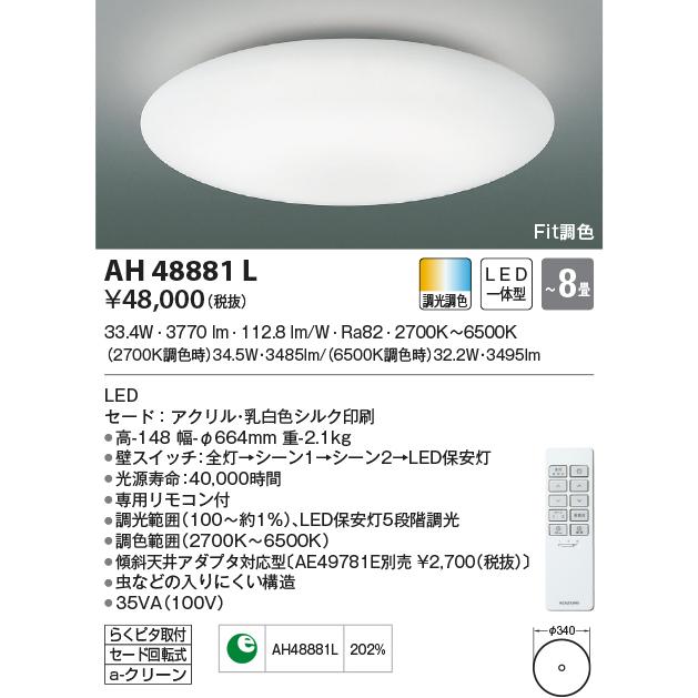 KOIZUMI（コイズミ） AH48881L シーリングライト 〜8畳 LED一体型 Fit